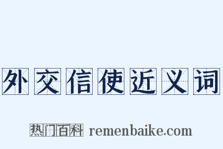 外交信使近义词是什么意思的图片